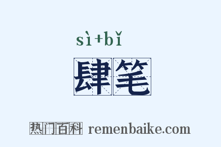肆笔是什么意思的图片